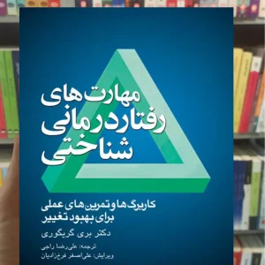 مهارت های رفتاردرمانی شناختی بری گریگوری ارجمند