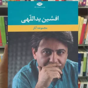 مجموعه آثار افشین یداللهی 6جلدی با قاب نگاه