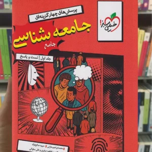 پرسش های چهار گزینه ای جامعه شناسی جامع خیلی سبز