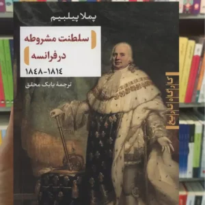 سلطنت مشروطه در فرانسه پملا پیلبیم نشرنی