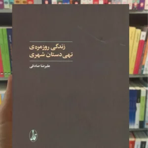 زندگی روزمره ی تهی دستان شهری علیرضا صادقی آگاه