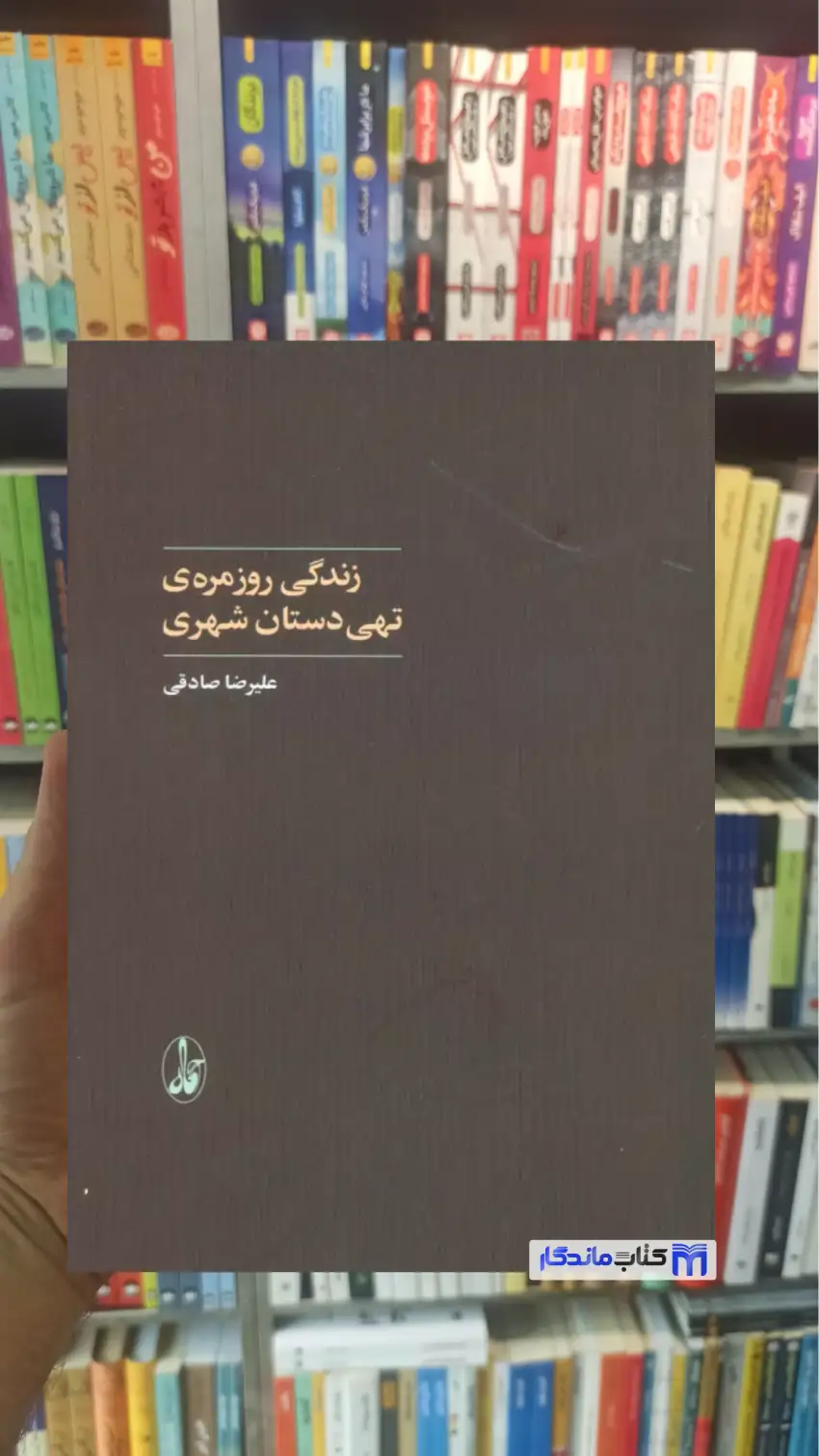 زندگی روزمره ی تهی دستان شهری علیرضا صادقی آگاه