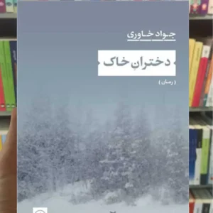 دختران خاک جواد خاوری نشرنی