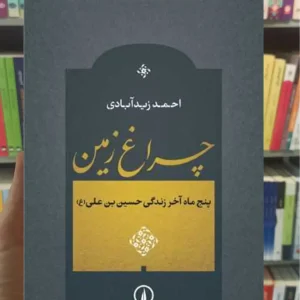 چراغ زمین احمد زیدآبادی نشرنی