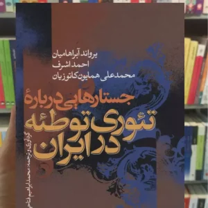 جستارهایی درباره تئوری توطئه در ایران آبراهامیان نشرنی