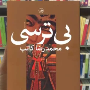 بی ترسی محمدرضا کاتب ثالث