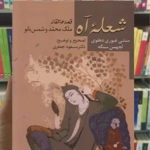 شعله آه دهلوی سخن