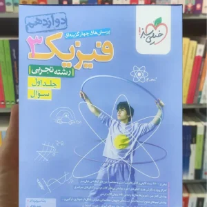 پرسش های چهار گزینه ای فیزیک دوازدهم تجربی خیلی سبز جلد اول