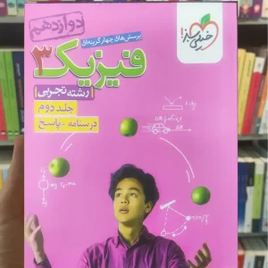 پرسش های چهار گزینه ای فیزیک دوازدهم رشته تجربی جلد دوم خیلی سبز