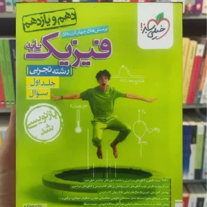 پرسش های چهار گزینه ای فیزیک پایه دهم و یازدهم تجربی خیلی سبز جلد اول