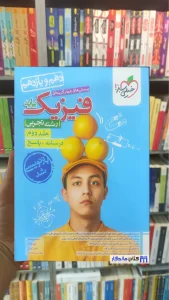 پرسش های چهار گزینه ای فیزیک پایه کنکور دهم و یازدهم رشته تجربی خیلی سبز جلد دوم