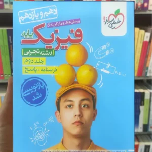 پرسش های چهار گزینه ای فیزیک پایه کنکور دهم و یازدهم رشته تجربی خیلی سبز جلد دوم