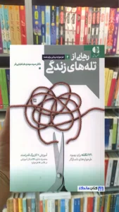 رهایی از تله های زندگی طباطبایی فر دانژه