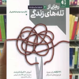 رهایی از تله های زندگی طباطبایی فر دانژه