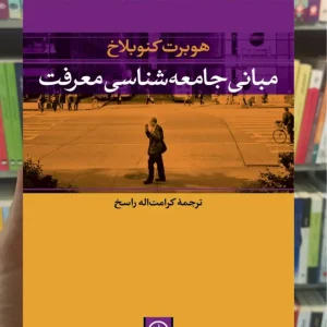 مبانی جامعه شناسی معرفت کنوبلاخ نشرنی