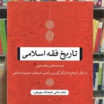 تاریخ فقه اسلامی حامد خانی نشرنی