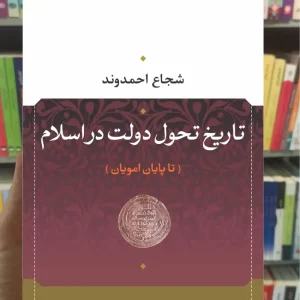 تاریخ تحول دولت در اسلام : تا پایا امویان شجاع احمدوند نشرنی