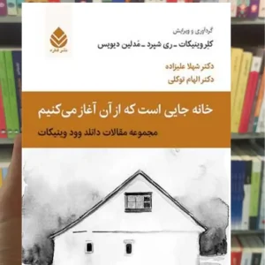 خانه جایی است که از آن آغاز می کنیم ری شپرد قطره