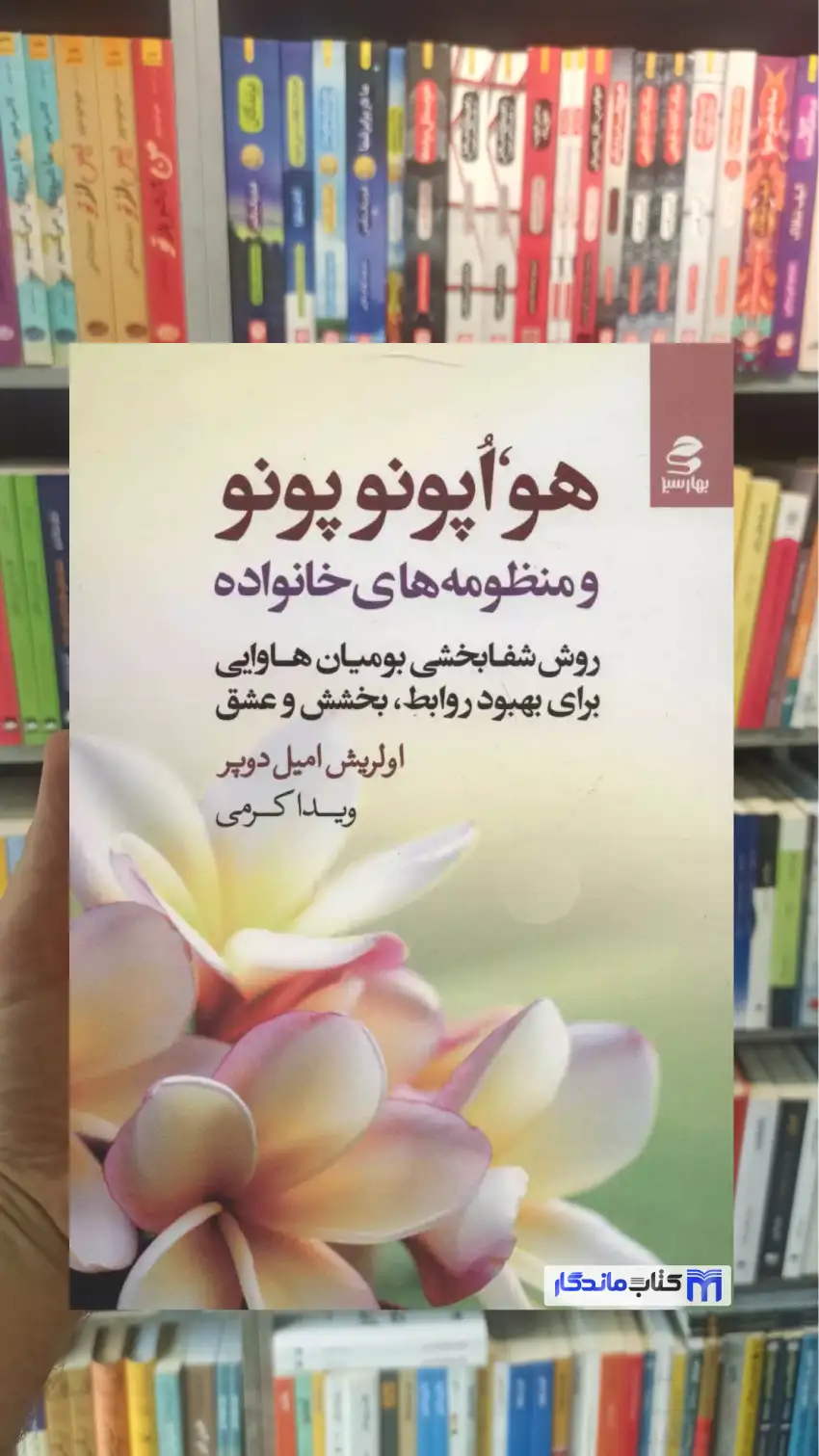 هو اپونوپونو و منظومه های خانواده امیل دوپر بهار سبز