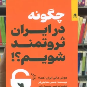 چگونه در ایران ثروتمند شویم هدایتی فر بهارسبز