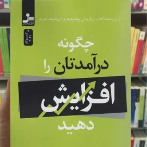 چگونه درآمدتان را افزایش دهید ناپلئون هیل نسل نواندیش