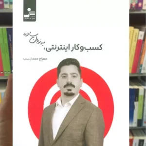 کسب و کار اینترنتی به زبان ساده معمار نسب نسل نواندیش