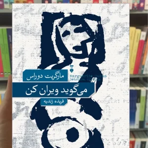 می گوید ویران کن مارگریت دوراس نشرنو