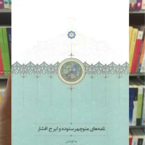 نامه های منوچهر ستوده و ایرج افشار سخن