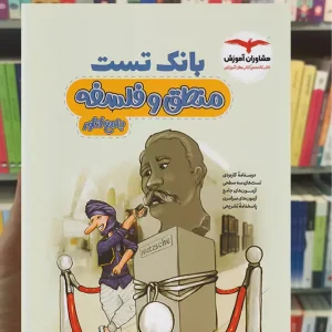 بانک تست منطق و فلسفه جامع کنکور مشاوران