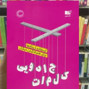 کلمات جادویی جونا برگر نشرنوین