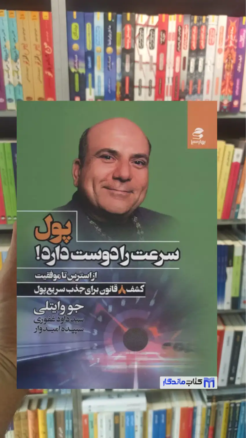 پول سرعت را دوست دارد جو وایتلی بهار سبز