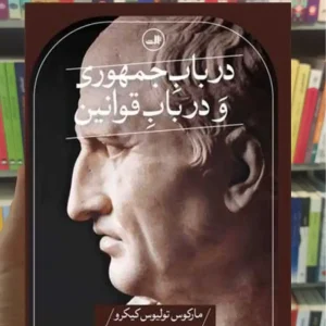در باب جمهوری و در باب قوانین تولیوس کیکرو ثالث