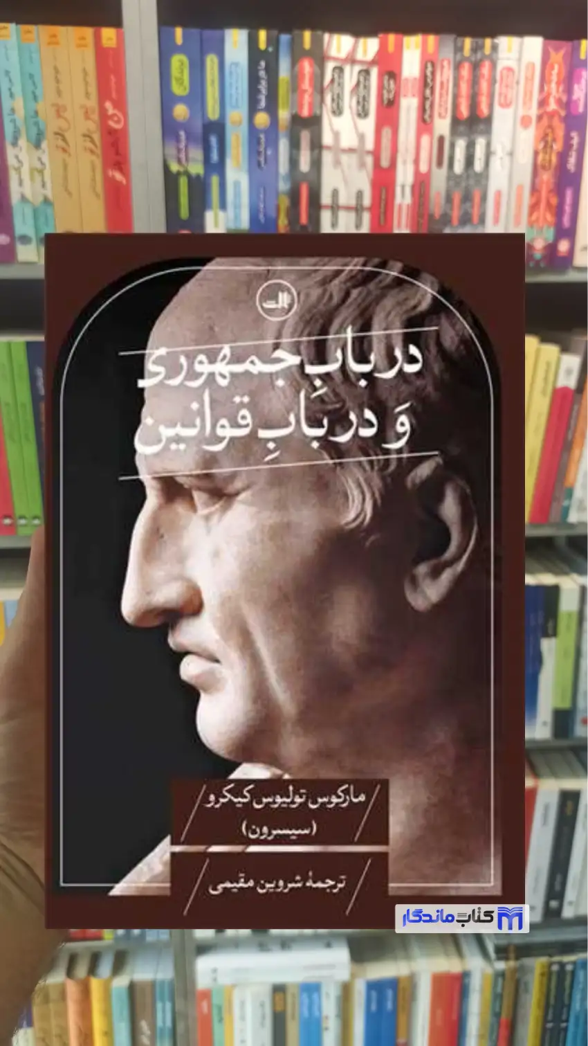 در باب جمهوری و در باب قوانین تولیوس کیکرو ثالث