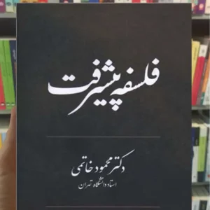 فلسفه پیشرفت محمود خاتمی نشر علم