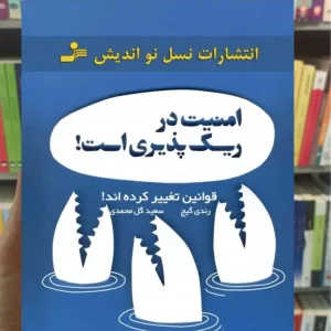 امنیت در ریسک پذیری است رندی گیج نسل نواندیش