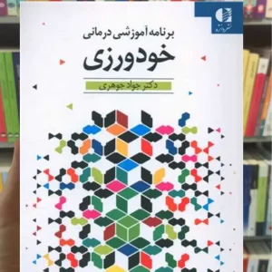 خودورزی جواد جوهری دانژه
