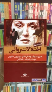 مجموعه اختلالات روانی واتسال تاکار 7جلدی با قاب نگاه