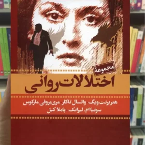 مجموعه اختلالات روانی واتسال تاکار 7جلدی با قاب نگاه