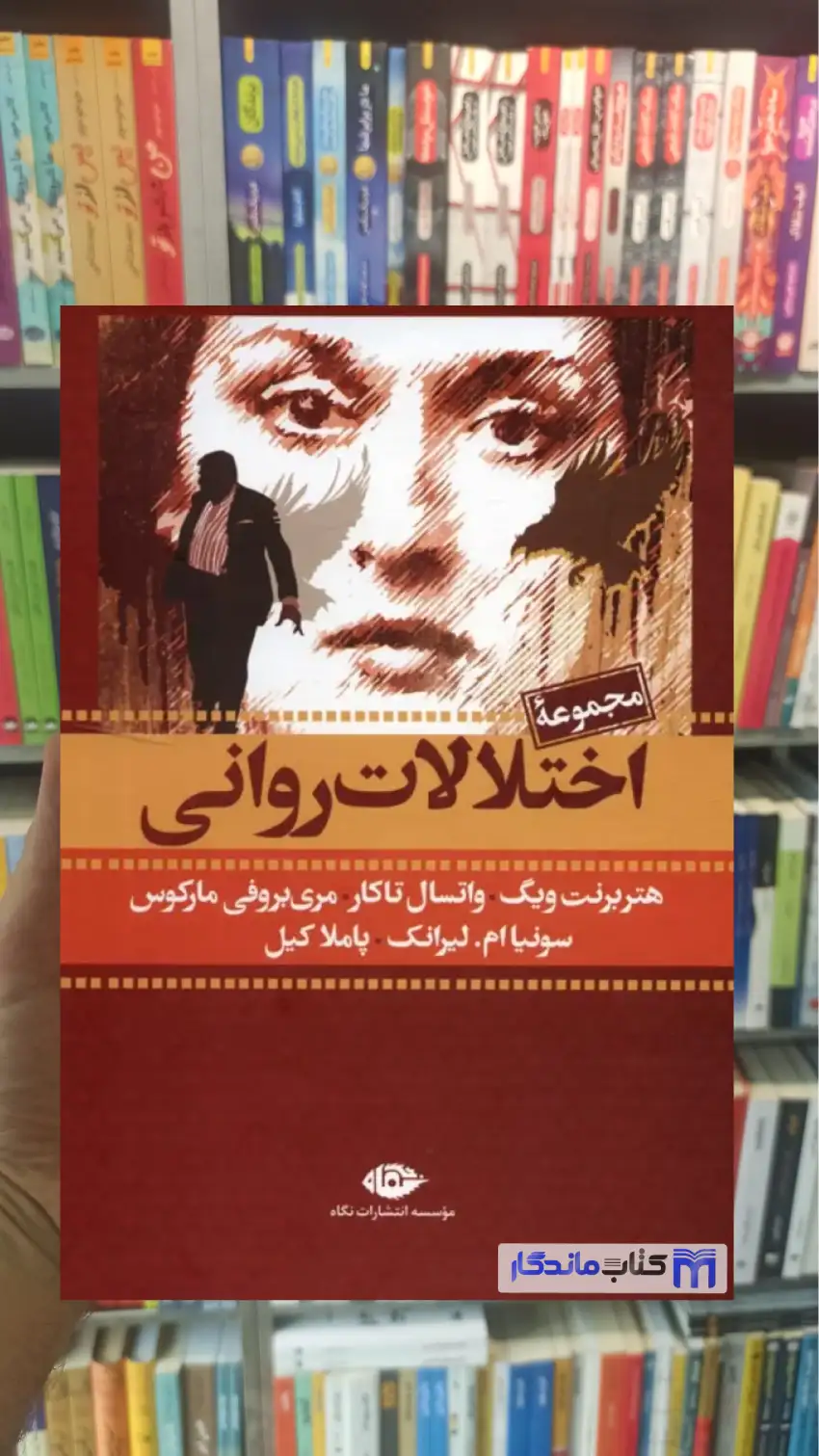 مجموعه اختلالات روانی واتسال تاکار 7جلدی با قاب نگاه