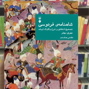 شاهنامه ی فردوسی مهری بهفر دفتر هشتم نشرنو