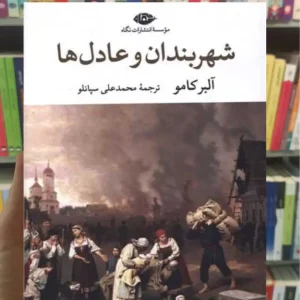 شهربندان و عادل ها آلبر کامو نگاه