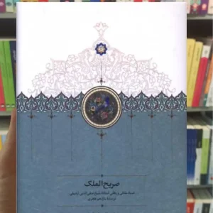 صریح الملک محمدطاهر اصفهانی سخن