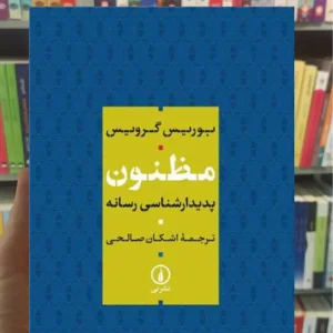 مظنون بوریس گرویس نشرنی