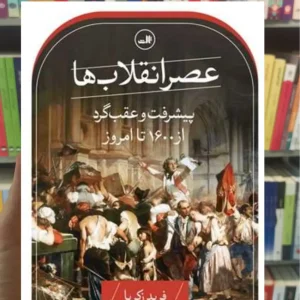 عصر انقلاب ها فرید زکریا ثالث