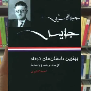 بهترین داستان های کوتاه جیمز آگوستین جویس نگاه