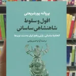 افول و سقوط شاهنشاهی ساسانی پروانه پورشریعتی نشرنی