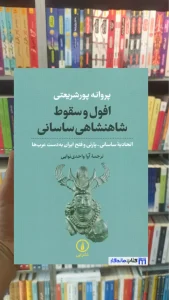 افول و سقوط شاهنشاهی ساسانی پروانه پورشریعتی نشرنی