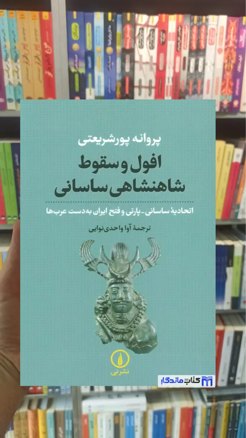 افول و سقوط شاهنشاهی ساسانی پروانه پورشریعتی نشرنی