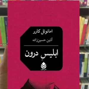 ابلیس درون امانوئل کارر قطره