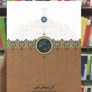 گل رنج های کهن علی دهباشی سخن